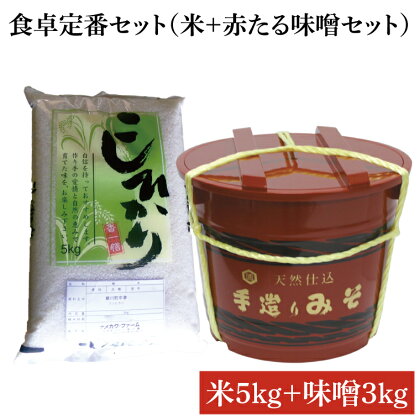 食卓定番セット（米＋赤たる味噌3kg)（BI014）