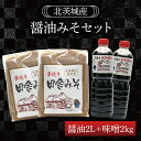 【ふるさと納税】醤油みそセット 醤油2L 味噌2kg【国産 大豆 天然醸造 手作り 十割糀味噌 昔ながら 旨味】(BG201)
