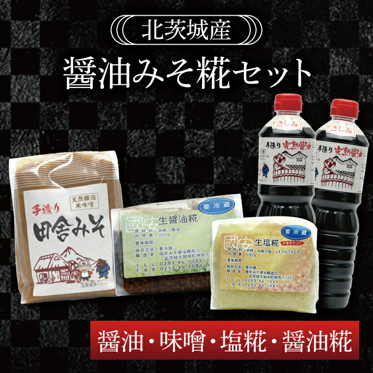 2位! 口コミ数「0件」評価「0」醤油みそ糀セット　醤油・味噌・塩糀・醤油糀（BG002）