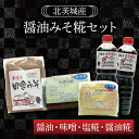 21位! 口コミ数「0件」評価「0」醤油みそ糀セット　醤油・味噌・塩糀・醤油糀（BG002）