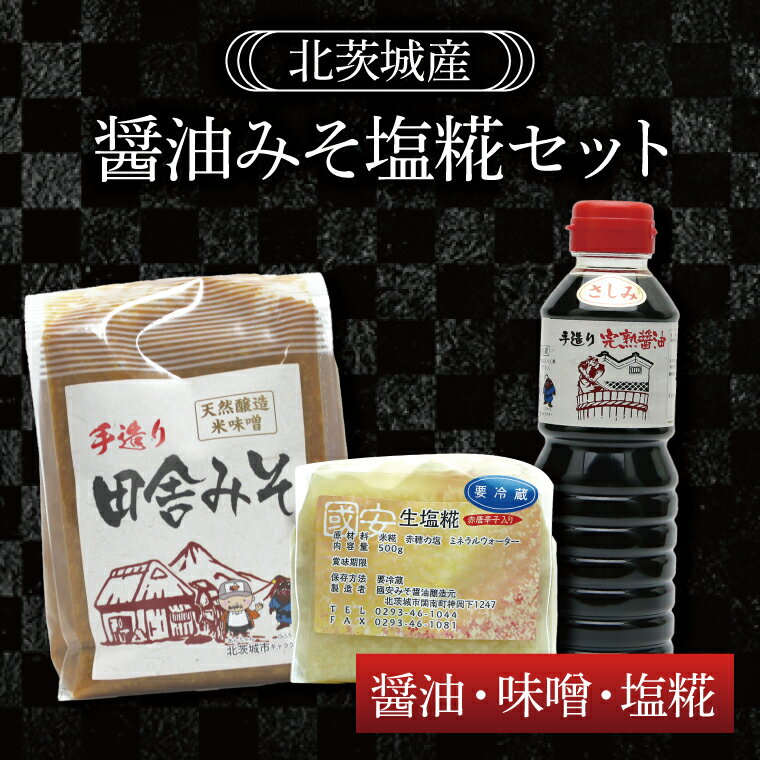 2位! 口コミ数「0件」評価「0」醤油みそ塩糀セット　醤油・味噌・塩糀（BG003）