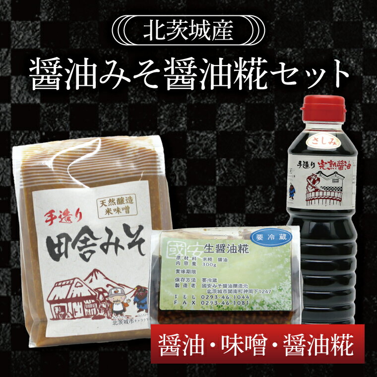 4位! 口コミ数「0件」評価「0」醤油みそ醤油糀セット　醤油・味噌・醤油糀（BG004）