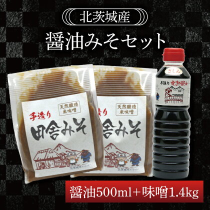 醤油みそセット　醤油500ml　味噌1.4kg（BG005）