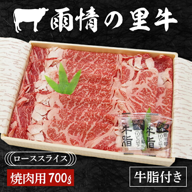 雨情の里牛ローススライス700g「焼き肉用」