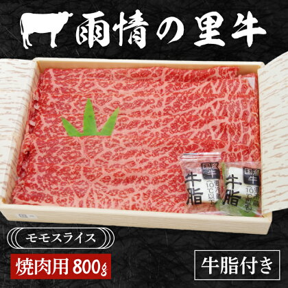 雨情の里牛ももスライス800g「焼き肉用」（BL005）