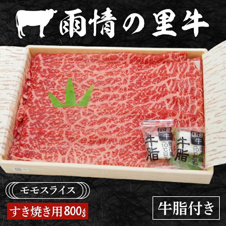 雨情の里牛ももスライス800g「すき焼き用」