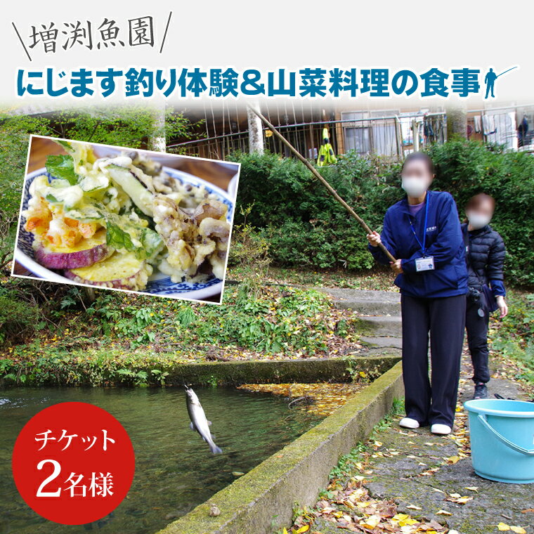 11位! 口コミ数「0件」評価「0」にじます釣り体験と山菜料理の食事（BT001）