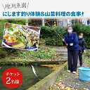 【ふるさと納税】にじます釣り体験と山菜料理の食事(BT001)