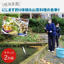 10位! 口コミ数「0件」評価「0」にじます釣り体験と山菜料理の食事（BT001）