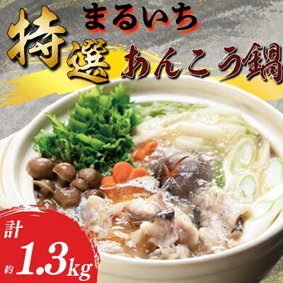 楽天ふるさと納税 【ふるさと納税】まるいち特選あんこう鍋 あん肝 濃厚(AQ102)