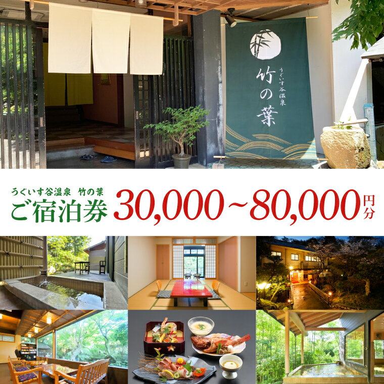 【ふるさと納税】【選べる金額】うぐいす谷温泉 竹の葉30,000円~80,000円分ご宿泊券