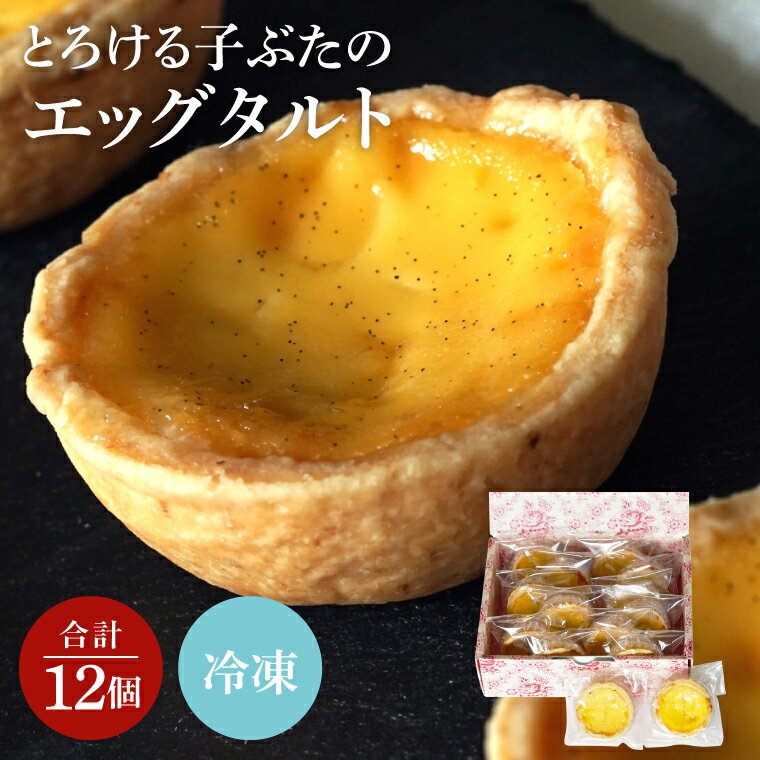 【ふるさと納税】とろける子ぶたのエッグタルト【スイーツ ギフト プレゼント お菓子 タルト】(CD202)