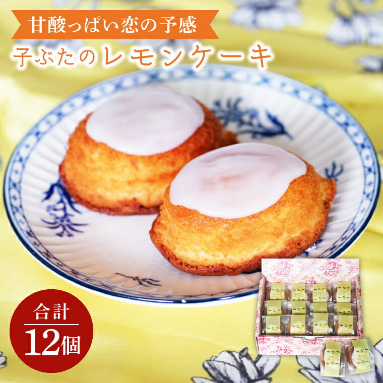 【ふるさと納税】甘酸っぱい恋の予感 子ぶたのレモンケーキ CD004 
