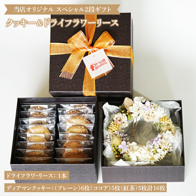【ふるさと納税】オリジナルドライフラワーリースとお菓子のスペシャル2段ギフト CD001 