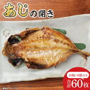 【ふるさと納税】あじ開き10枚入 6袋【鮮魚 アジ 鰺 干物 ご飯のお供】(CH104)