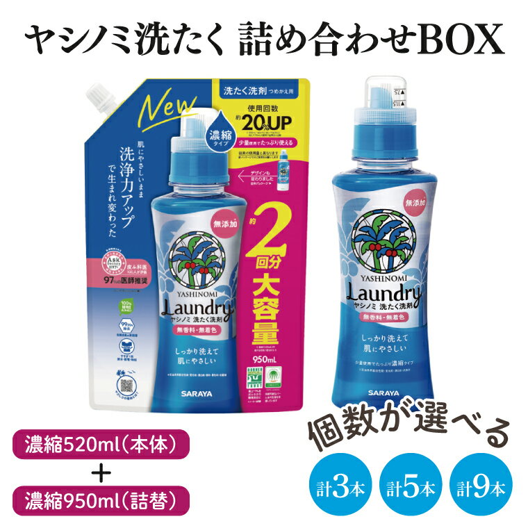 [詰め合わせBOX]ヤシノミ洗たく 濃縮520ml本体+ヤシノミ洗たく 濃縮950ml詰替(CL110-S-YL5) 濃縮950ml詰替(CL210-S-YL5)