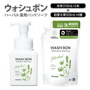 111位! 口コミ数「0件」評価「0」【詰め合わせ】ウォシュボン ハーバル 薬用ハンドソープ (本体310mL2本・詰替用500mL4個)【医薬部外品】【手洗い 植物性 泡 ふわふわ 天然精油 イランイラン&ラベンダー殺菌 消毒】(CL2・・・
