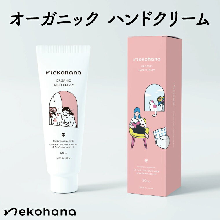 猫オーナー必見♪ネコハナ オーガニック ハンドクリーム[猫 ねこ ネコ 赤ちゃん シアバター 保湿 うるおい ダマスクバラ花水 北茨城市 茨城県