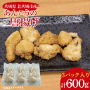 【ふるさと納税】あんこうの唐揚げ【鮟鱇 アンコウ カラアゲ からあげ 魚 海産物 茨城県 北茨城市 冷凍 惣菜 おかず 15000円以内】(CU001)