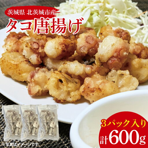 【ふるさと納税】タコ唐揚げ【たこ タコ 唐揚げ からあげ 魚 海産物 茨城県 北茨城市 冷凍 惣菜 おかず 15000円以内】(CU003) 【ふるさと納税】タコ唐揚げ【たこ タコ 唐揚げ からあげ 魚 海産物 茨城県 北茨城市 冷凍 惣菜 おかず 15000円以内】(CU003)