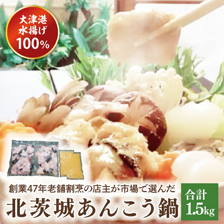 大津港水揚げ100% 45年老舗割烹の店主が市場で選んだあんこうの北茨城あんこう鍋