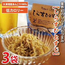 【ふるさと納税】大津港産しらす100％業界初のしらすおつまみ【しらすひとすじ】3袋セット（AA003）