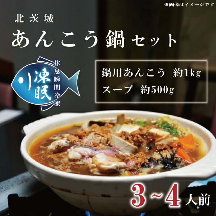【凍眠】 北茨城 あんこう鍋 セット ( 鍋用あんこう 約1kg ・ スープ 約500g)(AA006)