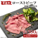 【ふるさと納税】常陸牛ローストビーフ 300g【牛肉 ひたちぎゅう お肉 パーティー グルメ】(AA214)