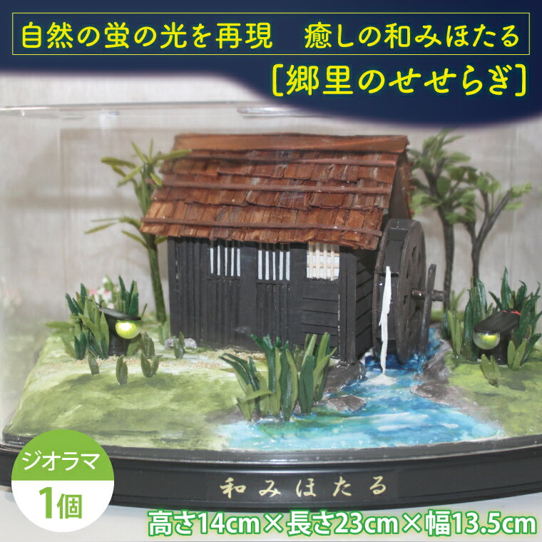 自然の蛍の光を再現 癒しの和みほたる [郷里のせせらぎ]