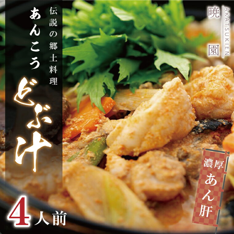 【ふるさと納税】伝説の郷土料理「あんこうどぶ汁」4人前　濃厚　あん肝（AD002）