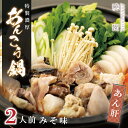 【ふるさと納税】特製濃厚「あんこう鍋」2人前　あん肝　郷土料理　みそ味（AD003）