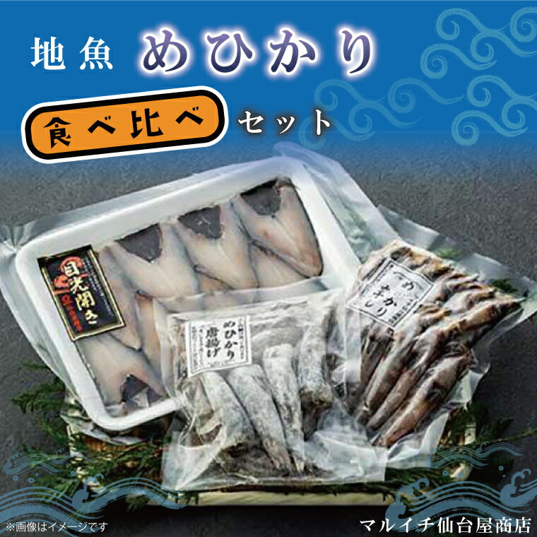 地魚「メヒカリ」食べ比べセット