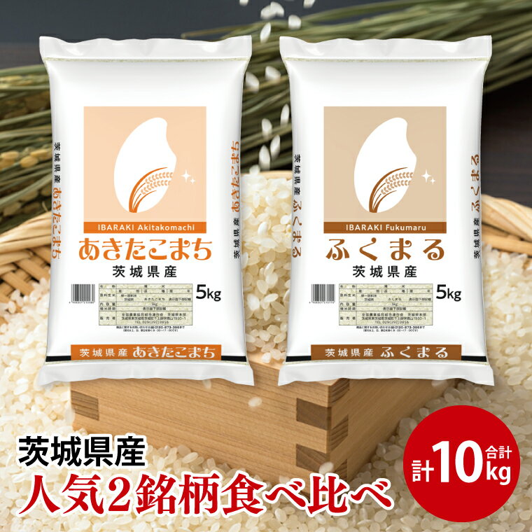 [人気2銘柄食べ比べ]令和7年産 茨城県産 あきたこまち・ふくまる 5kg×各1袋(計10kg)[お米 米 コメ こめ たべくらべ 40000円以内]