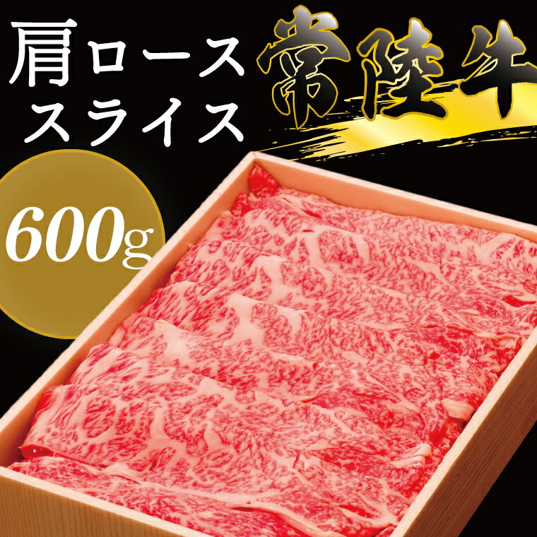 茨城県産銘柄黒毛和牛常陸牛肩ローススライス600g