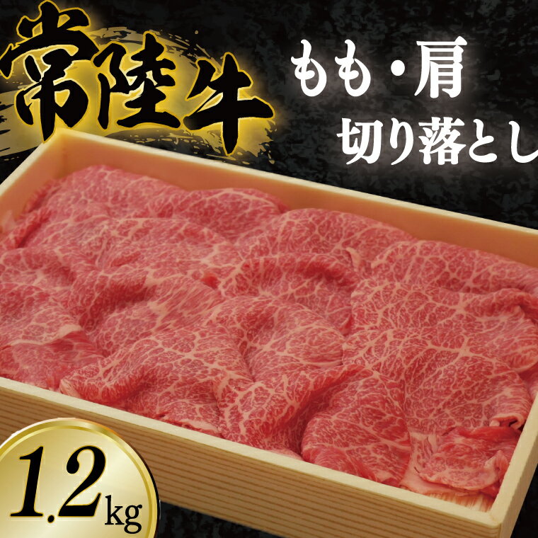 【ふるさと納税】茨城県産銘柄黒毛和牛常陸牛もも・肩等の切り落とし1.2kg AL006 