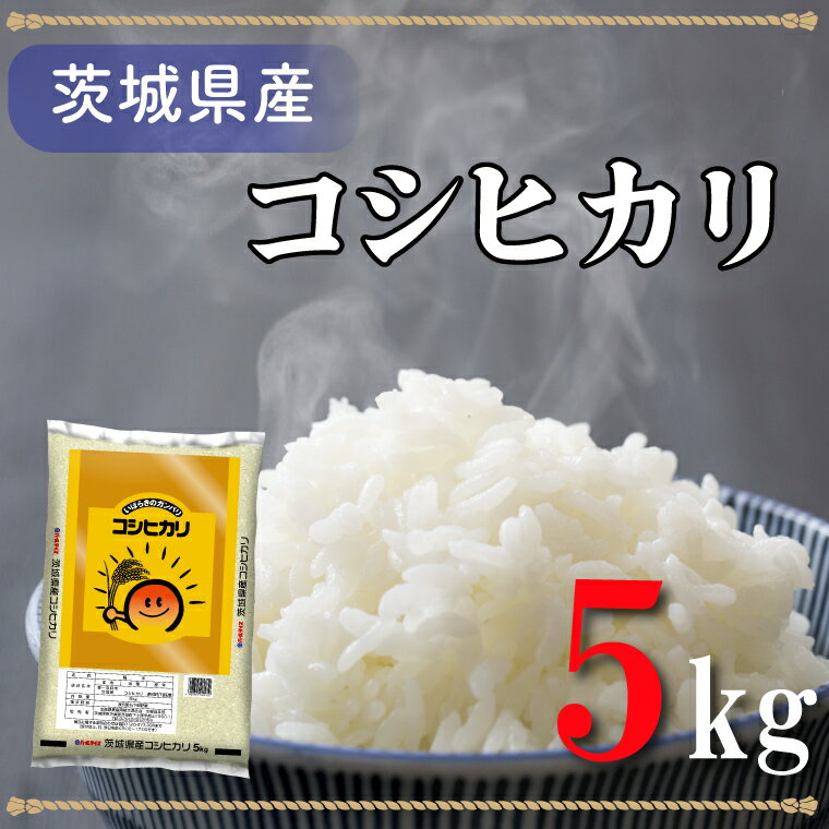 楽天茨城県北茨城市【ふるさと納税】令和5年産米！茨城県産コシヒカリ（5kg）（AL013）