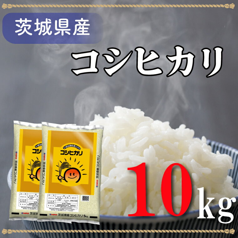 【ふるさと納税】令和5年産米！茨城県産コシヒカリ（10kg）