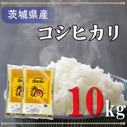 令和5年産米！茨城県産コシヒカリ（10kg）（AL014）