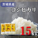 【ふるさと納税】令和5年産米！茨城県産コシヒカリ（15kg）