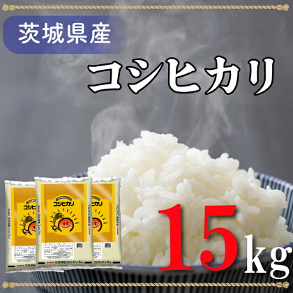 令和5年産米！茨城県産コシヒカリ（15kg）（AL015）