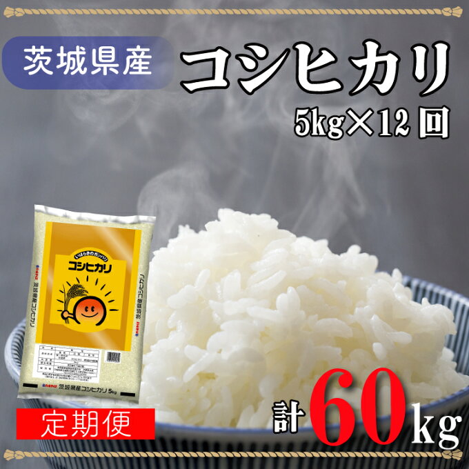 【ふるさと納税】超便利！お米定期便 茨城県産コシヒカリ計60kg（5kg×12回分）...