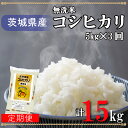 2位! 口コミ数「1件」評価「4」超便利お米定期便！計15kg 無洗米！茨城県産コシヒカリ5kg×3回分（AL017）