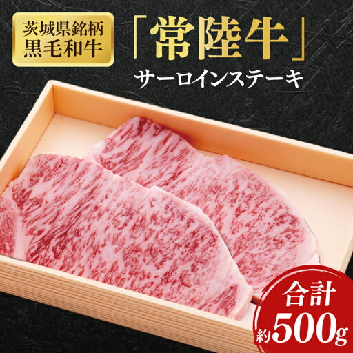 【ふるさと納税】茨城県銘柄黒毛和牛常陸牛サーロインステーキ約500g【ブランド牛 牛肉 黒毛和牛 ひたちぎゅう 良質 霜降り 冷凍】(AL043) 【ふるさと納税】茨城県銘柄黒毛和牛常陸牛サーロインステーキ約500g【ブランド牛 牛肉 黒毛和牛 ひたちぎゅう 良質 霜降り 冷凍】(AL043)