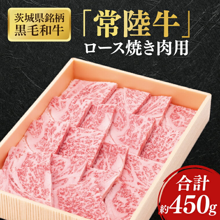 【ふるさと納税】茨城県銘柄黒毛和牛常陸牛ロース焼肉用約450g【ブランド牛 牛肉 黒毛和牛 ひたちぎゅう 良質 霜降り 冷凍】(AL045)