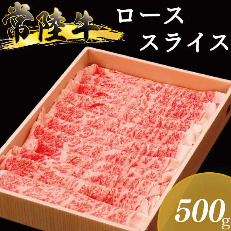 茨城県産銘柄黒毛和牛常陸牛ローススライス500g