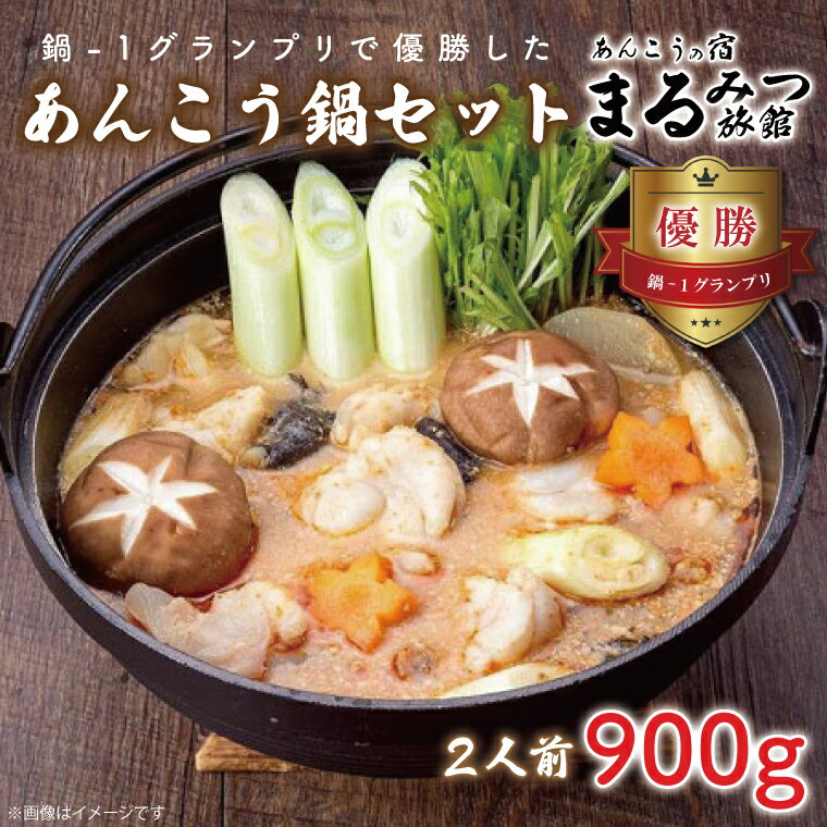 【ふるさと納税】鍋-1グランプリで優勝したあんこう鍋セット(2人前)まるみつ旅館(AM206)