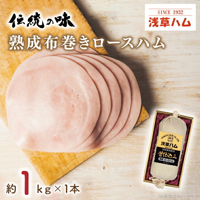 [伝統の味]熟成布巻きロースハム1kg