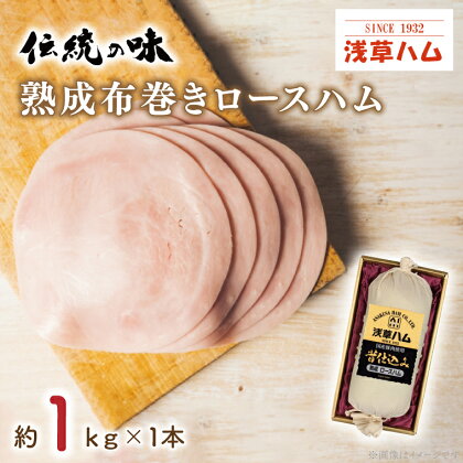 【伝統の味】熟成布巻きロースハム1kg（AR001）