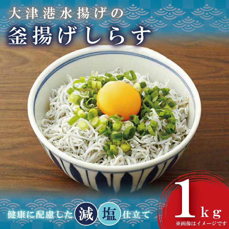 2位! 口コミ数「5件」評価「4.8」大津港水揚げの釜揚げしらす1kg（AS004）