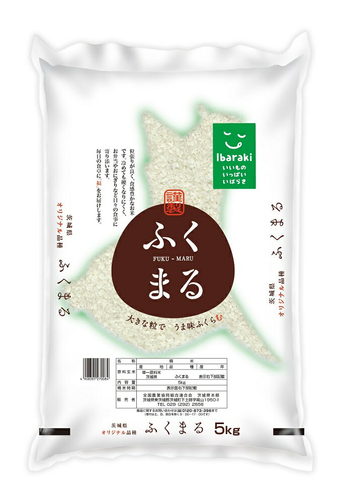 楽天茨城県北茨城市【ふるさと納税】令和5年産米！際立つ粒の大きさ！ふくまる 15kg（AL012）